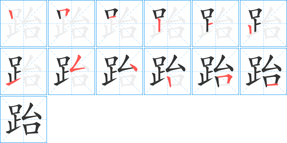 跆字的筆順分步演示