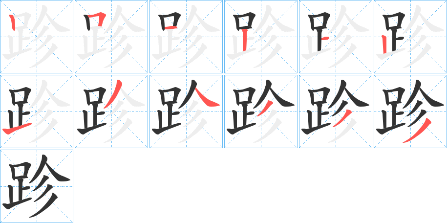 跈字的筆順分步演示