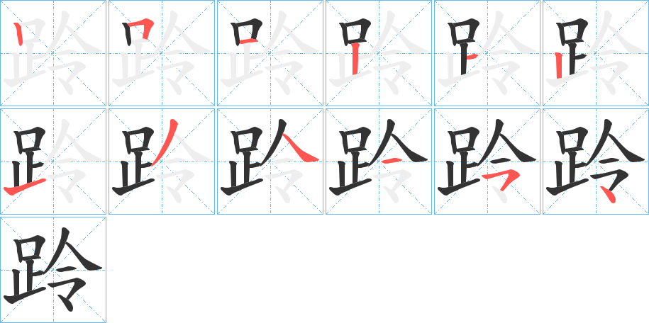 跉字的筆順分步演示