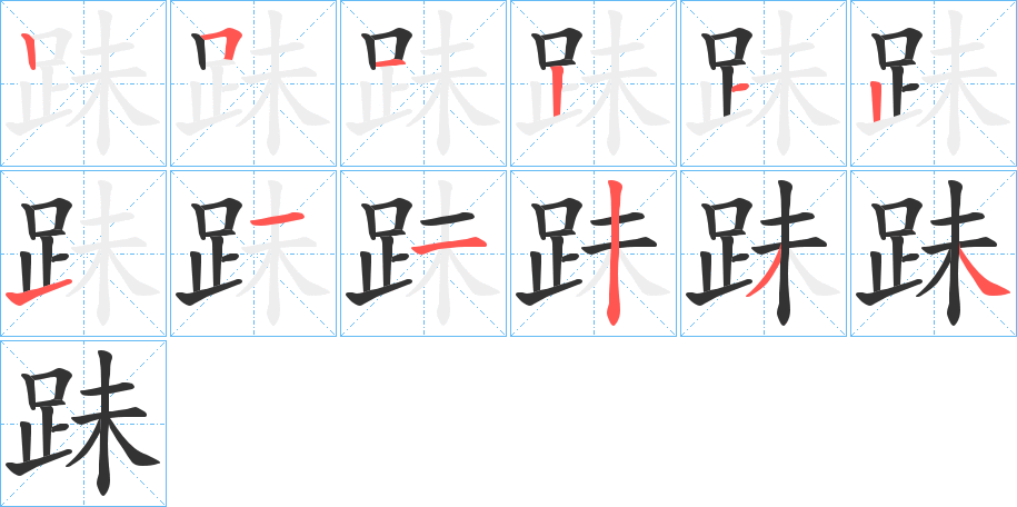 跊字的筆順?lè)植窖菔?></p>
<h2>跊的釋義：</h2>
跊<br />mèi<br />踐。<br />筆畫(huà)數(shù)：12；<br />部首：足；<br />筆順編號(hào)：251212111234<br />
<p>上一個(gè)：<a href='bs10484.html'>跜的筆順</a></p>
<p>下一個(gè)：<a href='bs10482.html'>跉的筆順</a></p>
<h3>相關(guān)筆畫(huà)筆順</h3>
<p class=