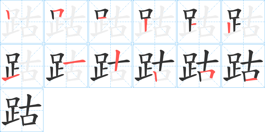 跍字的筆順分步演示