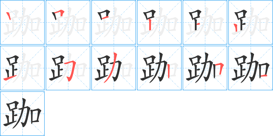 跏字的筆順分步演示