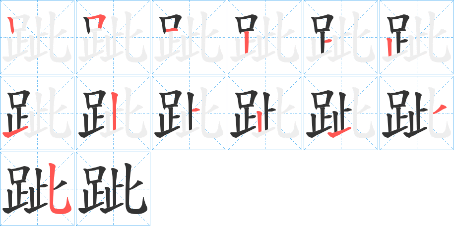 跐字的筆順分步演示