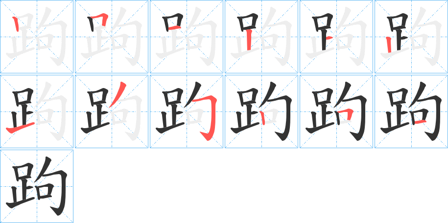 跔字的筆順分步演示