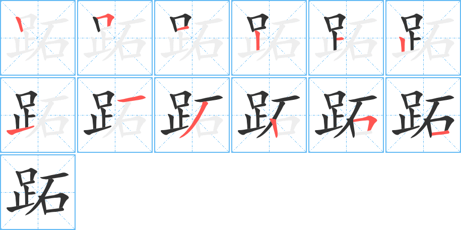 跖字的筆順分步演示