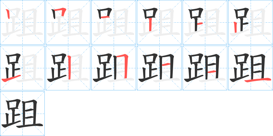 跙字的筆順?lè)植窖菔?></p>
<h2>跙的釋義：</h2>
跙<br />jū<br />古同“趄”。<br />跙<br />jù<br />〔跙跙〕偏偏跌跌走不動(dòng)的樣子，如“駟馬跙跙，而更其御。”<br />跙<br />qiè<br />古同“趄”。斜靠。<br />筆畫(huà)數(shù)：12；<br />部首：足；<br />筆順編號(hào)：251212125111<br />
<p>上一個(gè)：<a href='bs10481.html'>跍的筆順</a></p>
<p>下一個(gè)：<a href='bs10479.html'>跈的筆順</a></p>
<h3>相關(guān)筆畫(huà)筆順</h3>
<p class=