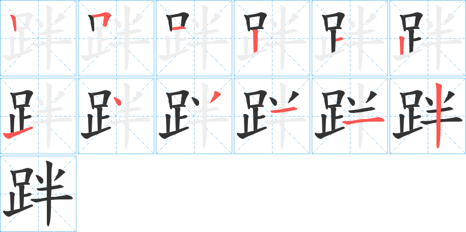 跘字的筆順分步演示