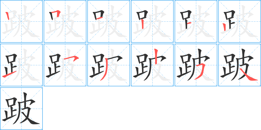 跛字的筆順分步演示