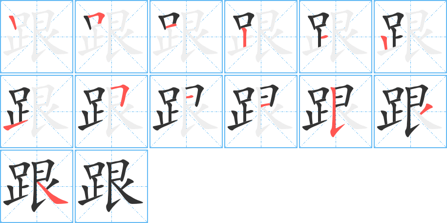 跟字的筆順分步演示