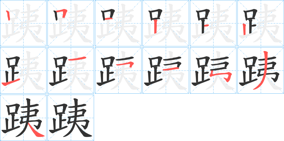 跠字的筆順分步演示