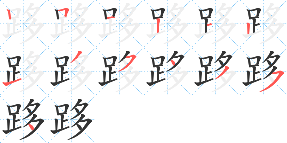 跢字的筆順分步演示