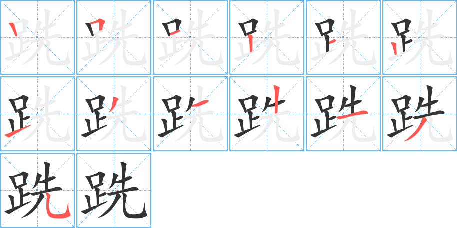 跣字的筆順分步演示