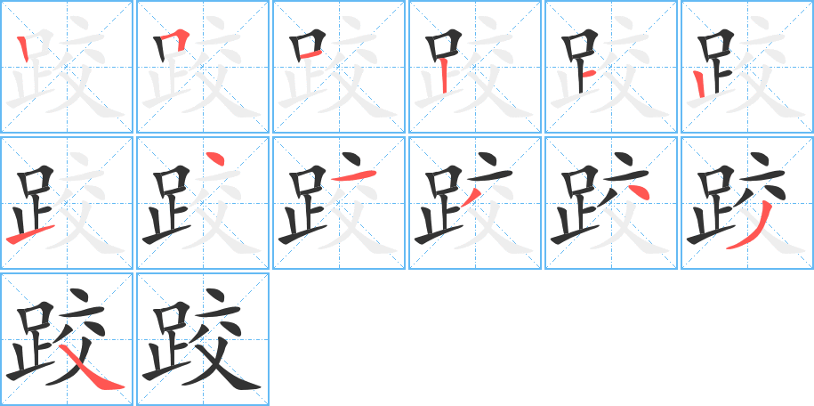 跤字的筆順分步演示