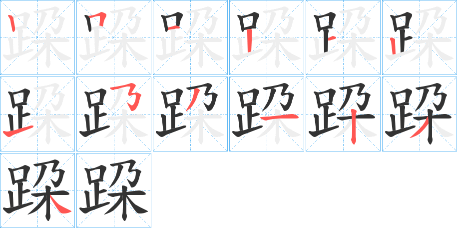 跥字的筆順分步演示