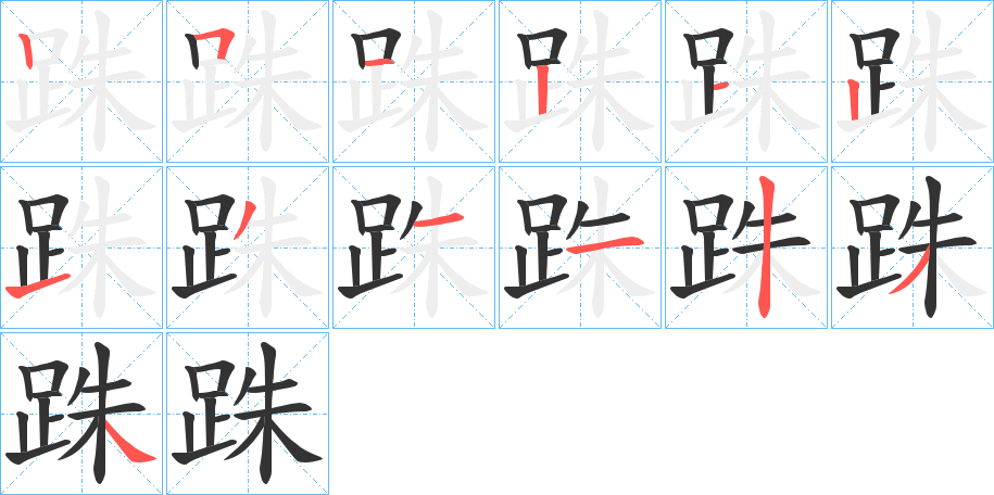 跦字的筆順分步演示