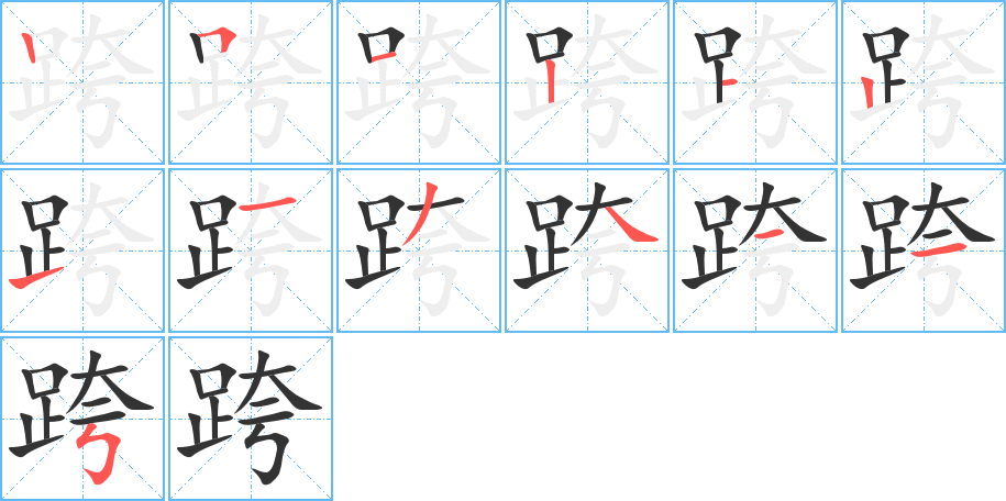 跨字的筆順分步演示