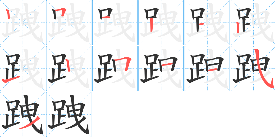 跩字的筆順分步演示