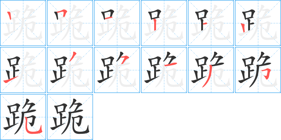 跪字的筆順分步演示