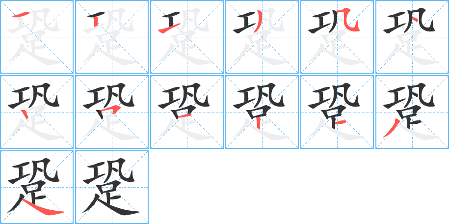 跫字的筆順分步演示