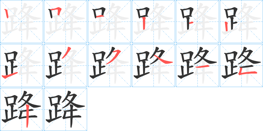 跭字的筆順分步演示