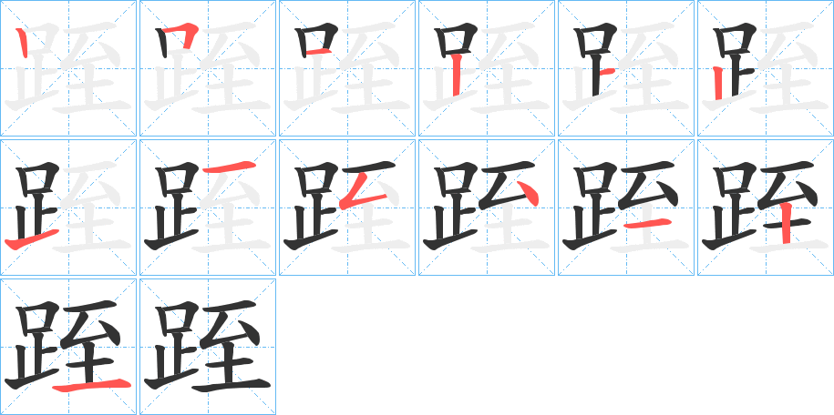 跮字的筆順分步演示