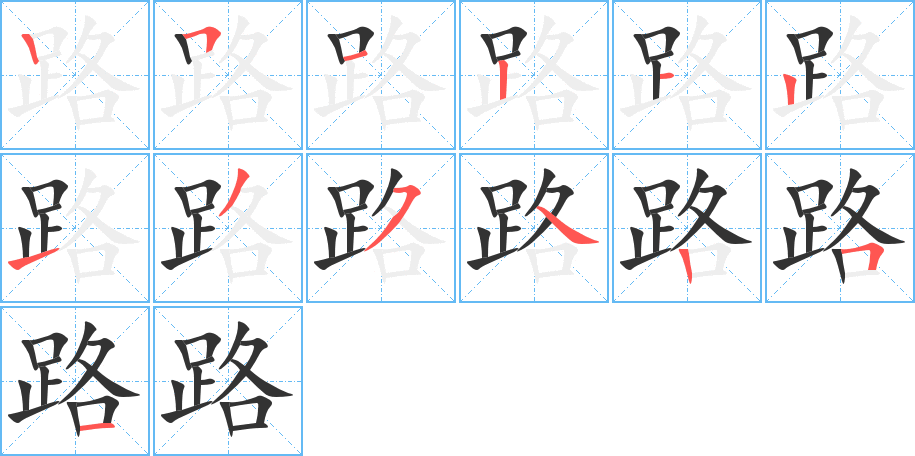 路字的筆順?lè)植窖菔?></p>
<h2>路的釋義：</h2>
路<br />lù<br />道，往來(lái)通行的地方：道路。公路。水路。陸路。路途。路程。路人（行路的人，喻不相干的人）。狹路相逢。<br />思想或行動(dòng)的方向、途徑：思路。生路。出路。路子。路數(shù)（sdiào）。<br />方面，地區(qū)：外路貨。各路人馬。<br />種類：一路貨色。<br />大，正：“厥聲載路”。路門(mén)（宮室最內(nèi)的正門(mén)）。路車（古代帝王及諸侯貴族所乘的車）。路輿（古代君主所乘的車）。路寢（古代君主處理政事的宮室）。<br />車：篳路。乘路。<br />姓。<br />道途<br />筆畫(huà)數(shù)：13；<br />部首：足；<br />筆順編號(hào)：2512121354251<br />
<p>上一個(gè)：<a href='bs13715.html'>蹺的筆順</a></p>
<p>下一個(gè)：<a href='bs13713.html'>跬的筆順</a></p>
<h3>相關(guān)筆畫(huà)筆順</h3>
<p class=