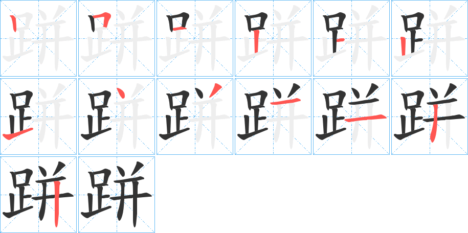 跰字的筆順分步演示