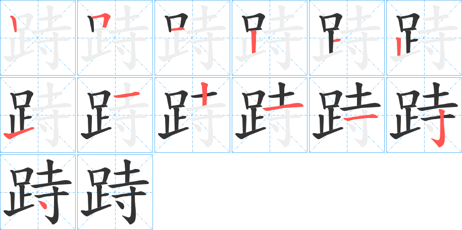 跱字的筆順分步演示