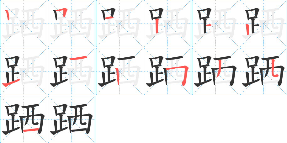 跴字的筆順分步演示