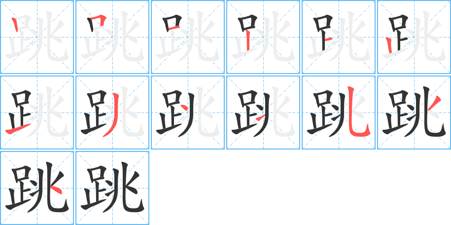 跳字的筆順分步演示