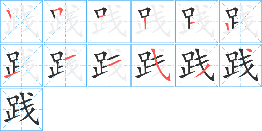 踐字的筆順分步演示