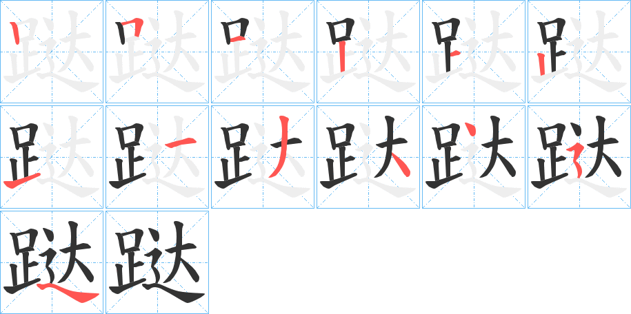 跶字的筆順分步演示