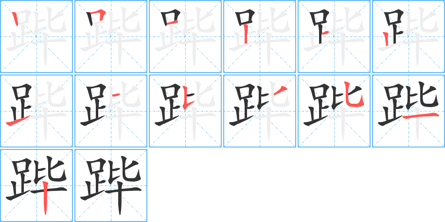 蹕字的筆順分步演示