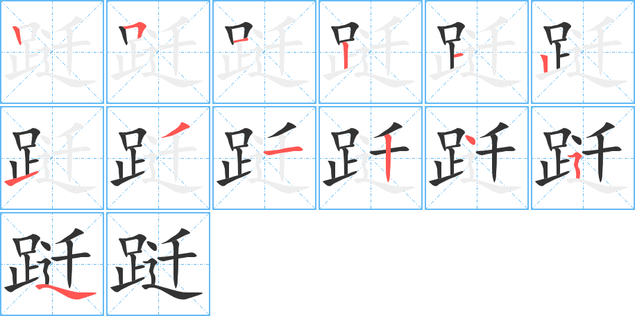 躚字的筆順分步演示