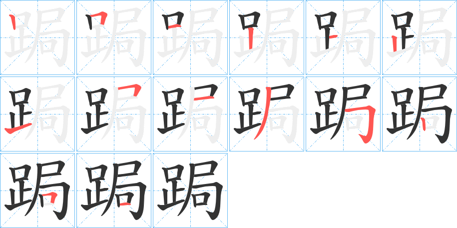 跼字的筆順分步演示