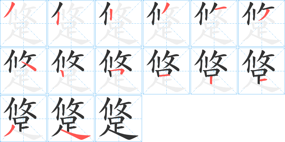 跾字的筆順分步演示