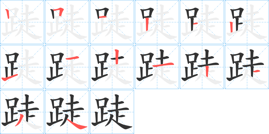 跿字的筆順分步演示