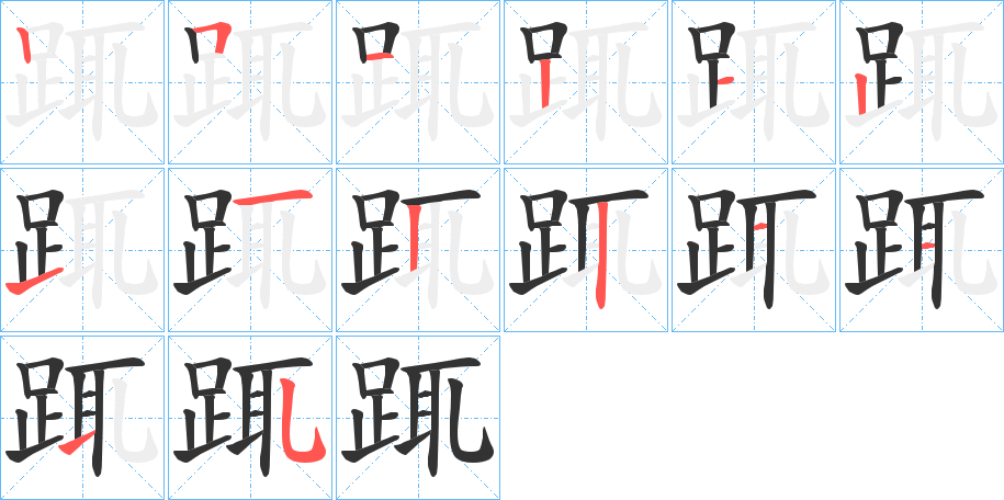 踂字的筆順分步演示