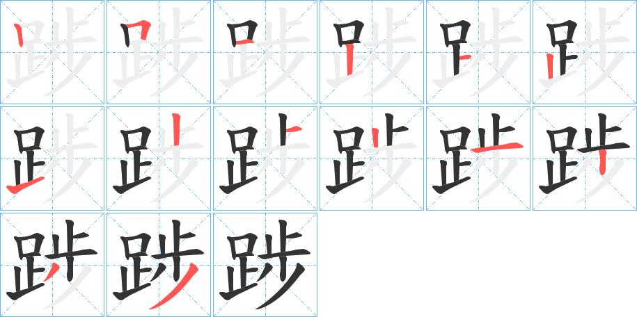 踄字的筆順分步演示