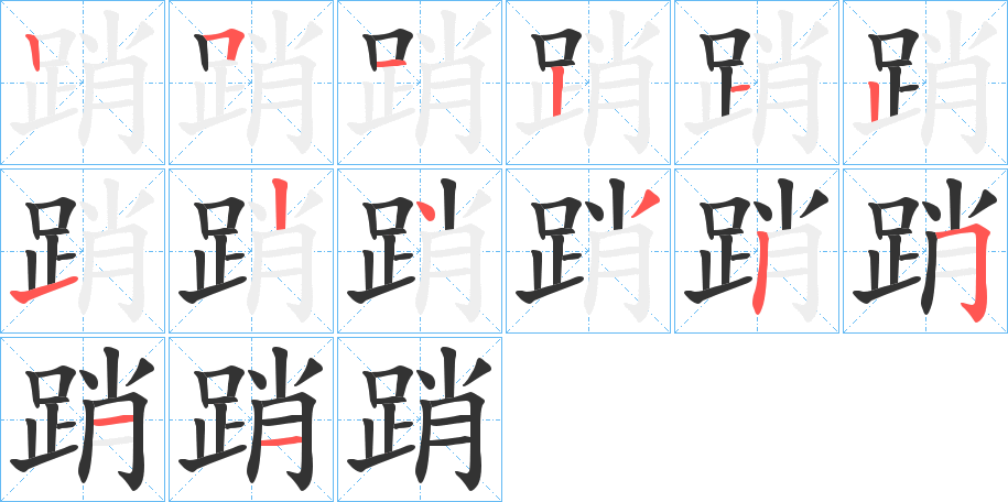 踃字的筆順?lè)植窖菔?></p>
<h2>踃的釋義：</h2>
踃<br />xiāo<br />〔跳踃〕動(dòng)。<br />跳。<br />筆畫(huà)數(shù)：14；<br />部首：足；<br />筆順編號(hào)：25121212432511<br />
<p>上一個(gè)：<a href='bs11976.html'>踍的筆順</a></p>
<p>下一個(gè)：<a href='bs11974.html'>踂的筆順</a></p>
<h3>相關(guān)筆畫(huà)筆順</h3>
<p class=