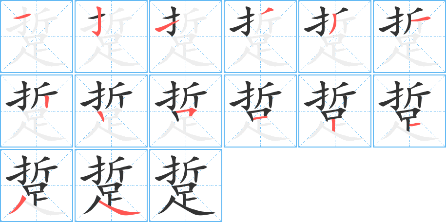 踅字的筆順分步演示