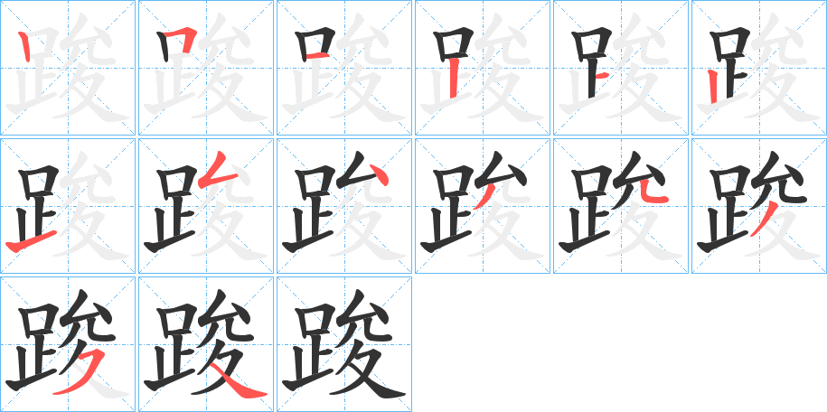 踆字的筆順分步演示