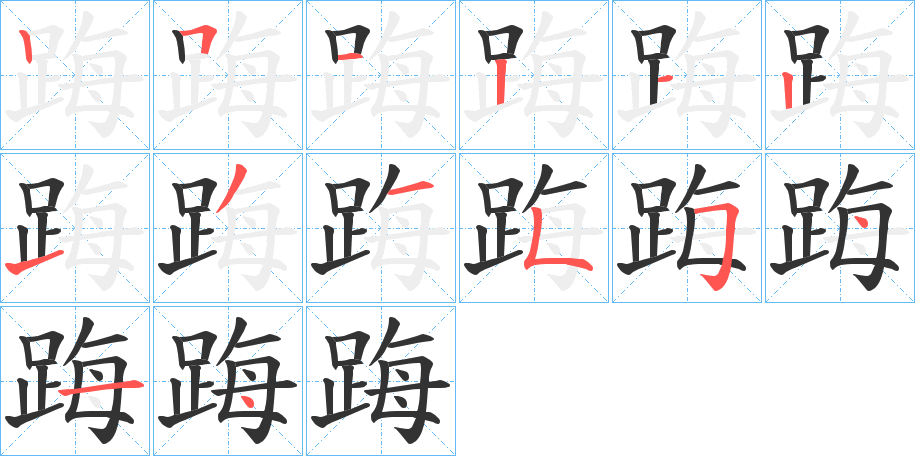 踇字的筆順分步演示