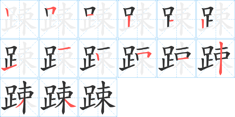 踈字的筆順分步演示