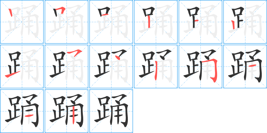 踴字的筆順分步演示