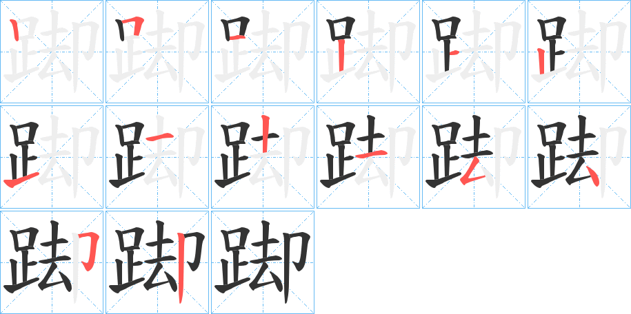 踋字的筆順分步演示