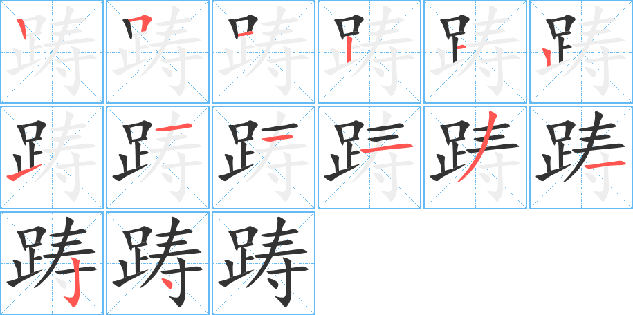 躊字的筆順分步演示