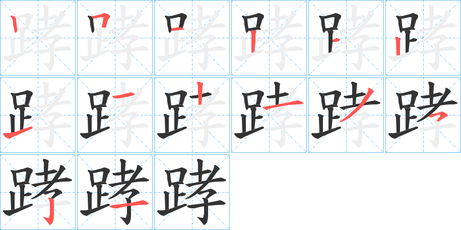 踍字的筆順?lè)植窖菔?></p>
<h2>踍的釋義：</h2>
踍<br />qiāo<br />古同“骹”，小腿：“彩巾纏踍幅半斜。”<br />筆畫(huà)數(shù)：14；<br />部首：足；<br />筆順編號(hào)：25121211213521<br />
<p>上一個(gè)：<a href='bs11977.html'>踈的筆順</a></p>
<p>下一個(gè)：<a href='bs11975.html'>踃的筆順</a></p>
<h3>相關(guān)筆畫(huà)筆順</h3>
<p class=