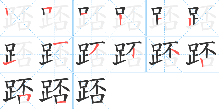 踎字的筆順分步演示