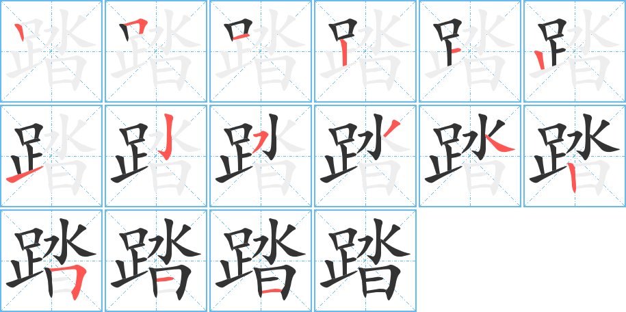 踏字的筆順分步演示